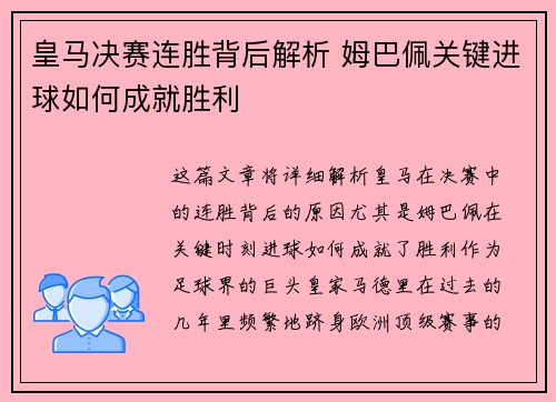 皇马决赛连胜背后解析 姆巴佩关键进球如何成就胜利