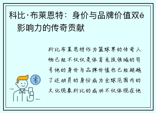 科比·布莱恩特：身价与品牌价值双重影响力的传奇贡献