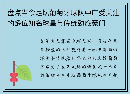 盘点当今足坛葡萄牙球队中广受关注的多位知名球星与传统劲旅豪门