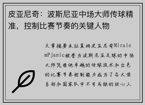 皮亚尼奇:波斯尼亚中场大师传球精准,控制比赛节奏的关键人物 皮亚尼奇:波斯尼亚中场大师传球精准,控制比赛节奏的关键人物