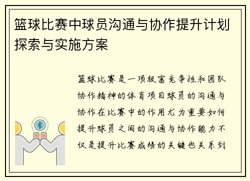篮球比赛中球员沟通与协作提升计划探索与实施方案