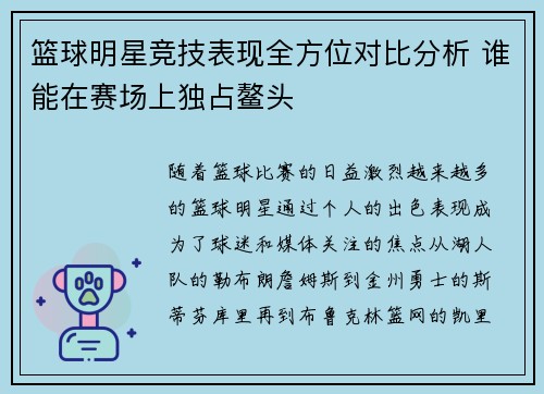 篮球明星竞技表现全方位对比分析 谁能在赛场上独占鳌头