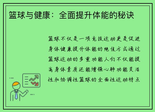篮球与健康:全面提升体能的秘诀 篮球与健康:全面提升体能的秘诀