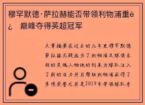 穆罕默德·萨拉赫能否带领利物浦重返巅峰夺得英超冠军