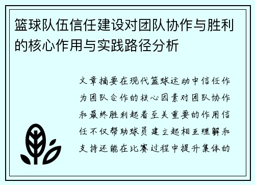 篮球队伍信任建设对团队协作与胜利的核心作用与实践路径分析