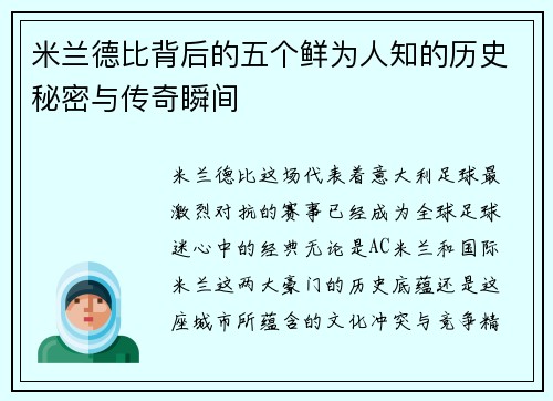 米兰德比背后的五个鲜为人知的历史秘密与传奇瞬间