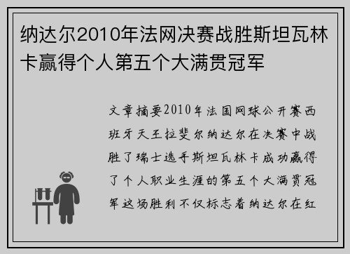 纳达尔2010年法网决赛战胜斯坦瓦林卡赢得个人第五个大满贯冠军