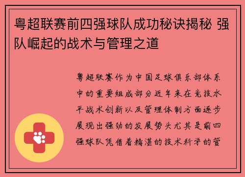 粤超联赛前四强球队成功秘诀揭秘 强队崛起的战术与管理之道
