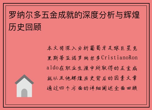罗纳尔多五金成就的深度分析与辉煌历史回顾