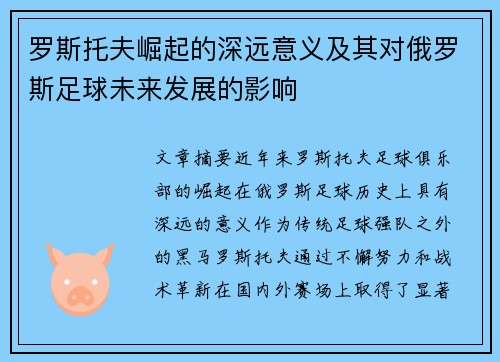 罗斯托夫崛起的深远意义及其对俄罗斯足球未来发展的影响 罗斯托夫崛起的深远意义及其对俄罗斯足球未来发展的影响