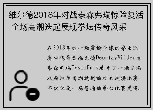 维尔德2018年对战泰森弗瑞惊险复活 全场高潮迭起展现拳坛传奇风采 维尔德2018年对战泰森弗瑞惊险复活 全场高潮迭起展现拳坛传奇风采