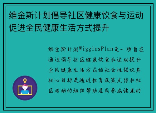 维金斯计划倡导社区健康饮食与运动促进全民健康生活方式提升 维金斯计划倡导社区健康饮食与运动促进全民健康生活方式提升