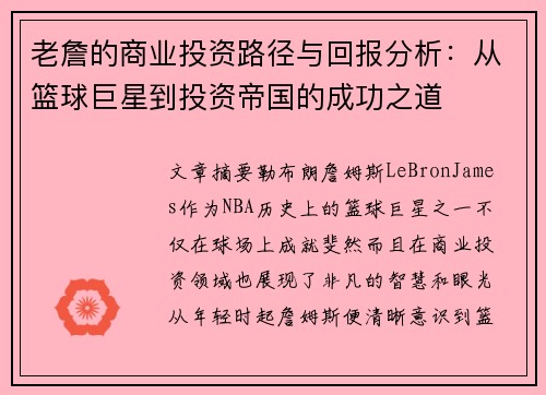 老詹的商业投资路径与回报分析：从篮球巨星到投资帝国的成功之道