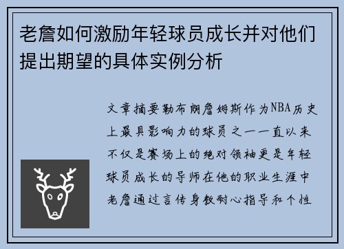 老詹如何激励年轻球员成长并对他们提出期望的具体实例分析 老詹如何激励年轻球员成长并对他们提出期望的具体实例分析