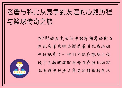老詹与科比从竞争到友谊的心路历程与篮球传奇之旅
