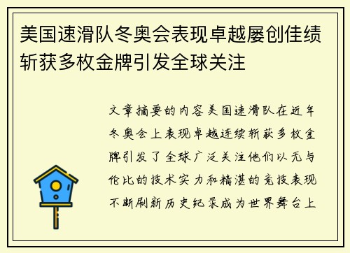 美国速滑队冬奥会表现卓越屡创佳绩斩获多枚金牌引发全球关注