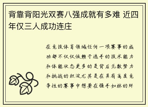 背靠背阳光双赛八强成就有多难 近四年仅三人成功连庄