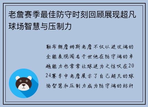 老詹赛季最佳防守时刻回顾展现超凡球场智慧与压制力
