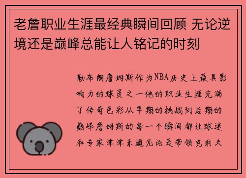 老詹职业生涯最经典瞬间回顾 无论逆境还是巅峰总能让人铭记的时刻