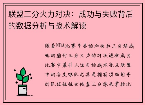 联盟三分火力对决：成功与失败背后的数据分析与战术解读