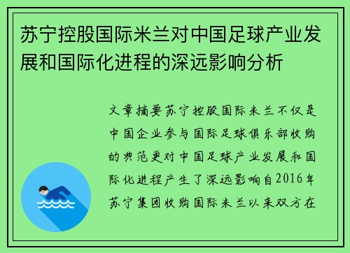 苏宁控股国际米兰对中国足球产业发展和国际化进程的深远影响分析 苏宁控股国际米兰对中国足球产业发展和国际化进程的深远影响分析