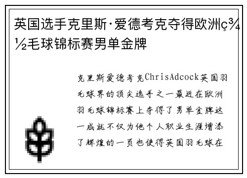 英国选手克里斯·爱德考克夺得欧洲羽毛球锦标赛男单金牌