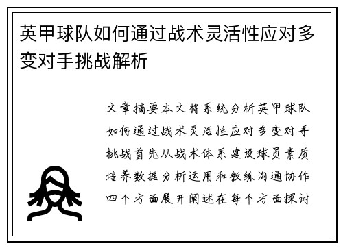 英甲球队如何通过战术灵活性应对多变对手挑战解析 英甲球队如何通过战术灵活性应对多变对手挑战解析