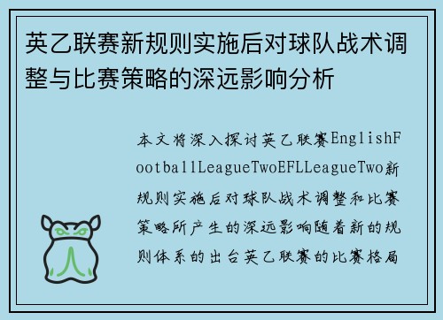 英乙联赛新规则实施后对球队战术调整与比赛策略的深远影响分析 英乙联赛新规则实施后对球队战术调整与比赛策略的深远影响分析