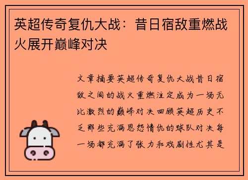 英超传奇复仇大战：昔日宿敌重燃战火展开巅峰对决