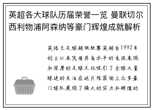 英超各大球队历届荣誉一览 曼联切尔西利物浦阿森纳等豪门辉煌成就解析