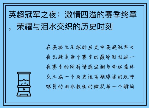 英超冠军之夜：激情四溢的赛季终章，荣耀与泪水交织的历史时刻