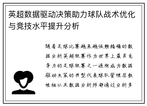 英超数据驱动决策助力球队战术优化与竞技水平提升分析 英超数据驱动决策助力球队战术优化与竞技水平提升分析