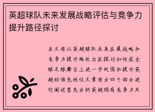 英超球队未来发展战略评估与竞争力提升路径探讨 英超球队未来发展战略评估与竞争力提升路径探讨