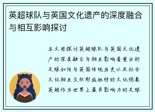 英超球队与英国文化遗产的深度融合与相互影响探讨