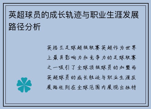 英超球员的成长轨迹与职业生涯发展路径分析