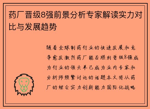 药厂晋级8强前景分析专家解读实力对比与发展趋势 药厂晋级8强前景分析专家解读实力对比与发展趋势