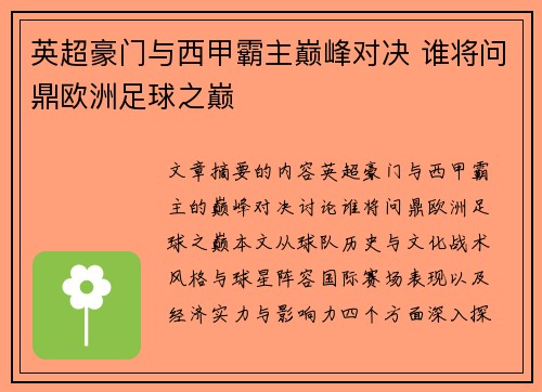 英超豪门与西甲霸主巅峰对决 谁将问鼎欧洲足球之巅