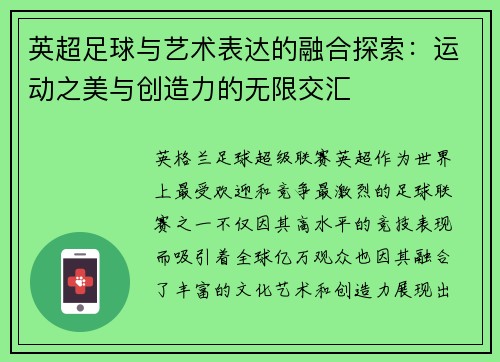 英超足球与艺术表达的融合探索:运动之美与创造力的无限交汇 英超足球与艺术表达的融合探索:运动之美与创造力的无限交汇