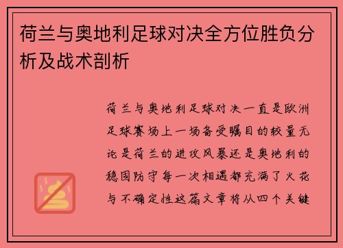 荷兰与奥地利足球对决全方位胜负分析及战术剖析