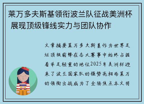 莱万多夫斯基领衔波兰队征战美洲杯 展现顶级锋线实力与团队协作