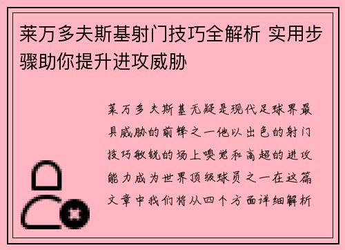莱万多夫斯基射门技巧全解析 实用步骤助你提升进攻威胁 莱万多夫斯基射门技巧全解析 实用步骤助你提升进攻威胁