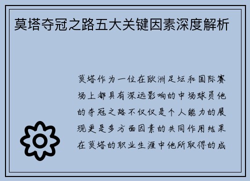 莫塔夺冠之路五大关键因素深度解析