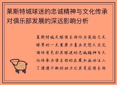 莱斯特城球迷的忠诚精神与文化传承对俱乐部发展的深远影响分析 莱斯特城球迷的忠诚精神与文化传承对俱乐部发展的深远影响分析