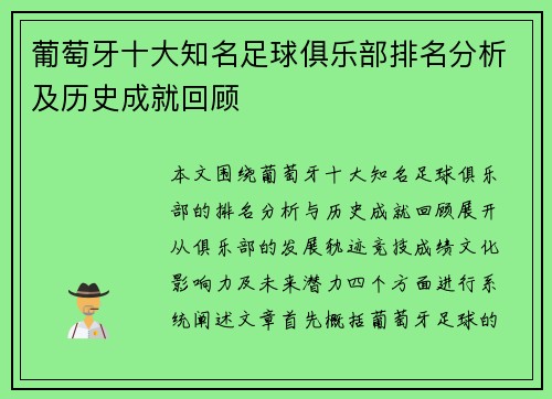 葡萄牙十大知名足球俱乐部排名分析及历史成就回顾 葡萄牙十大知名足球俱乐部排名分析及历史成就回顾