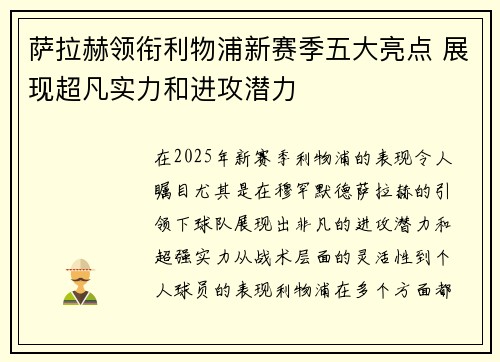 萨拉赫领衔利物浦新赛季五大亮点 展现超凡实力和进攻潜力