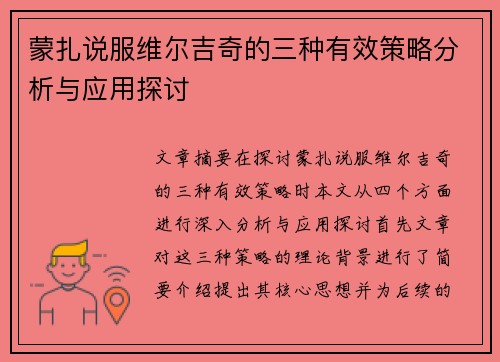 蒙扎说服维尔吉奇的三种有效策略分析与应用探讨 蒙扎说服维尔吉奇的三种有效策略分析与应用探讨