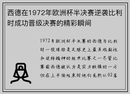 西德在1972年欧洲杯半决赛逆袭比利时成功晋级决赛的精彩瞬间 西德在1972年欧洲杯半决赛逆袭比利时成功晋级决赛的精彩瞬间