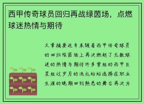 西甲传奇球员回归再战绿茵场，点燃球迷热情与期待