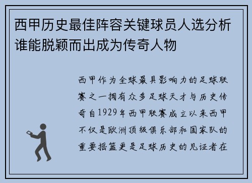 西甲历史最佳阵容关键球员人选分析谁能脱颖而出成为传奇人物 西甲历史最佳阵容关键球员人选分析谁能脱颖而出成为传奇人物