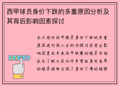 西甲球员身价下跌的多重原因分析及其背后影响因素探讨